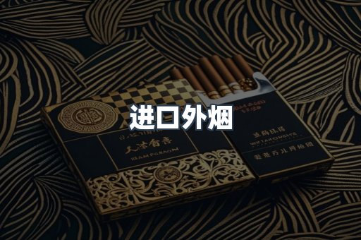 进口外烟